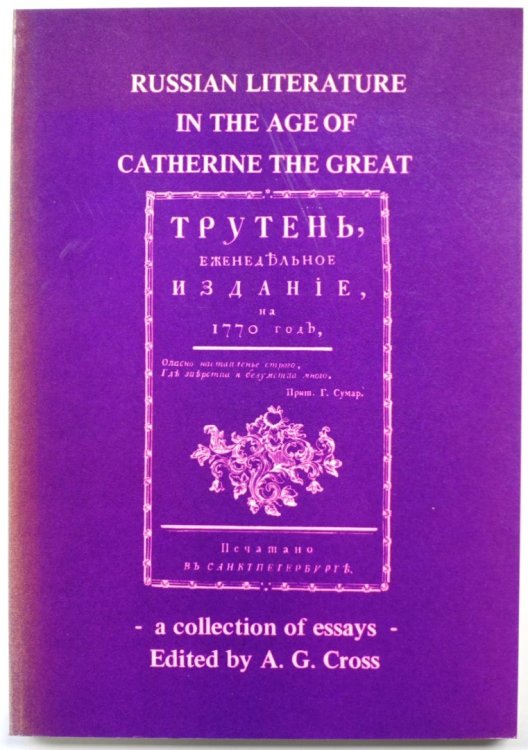 Russian Literature in the Age of Catherine the Great: A Collection of Essays