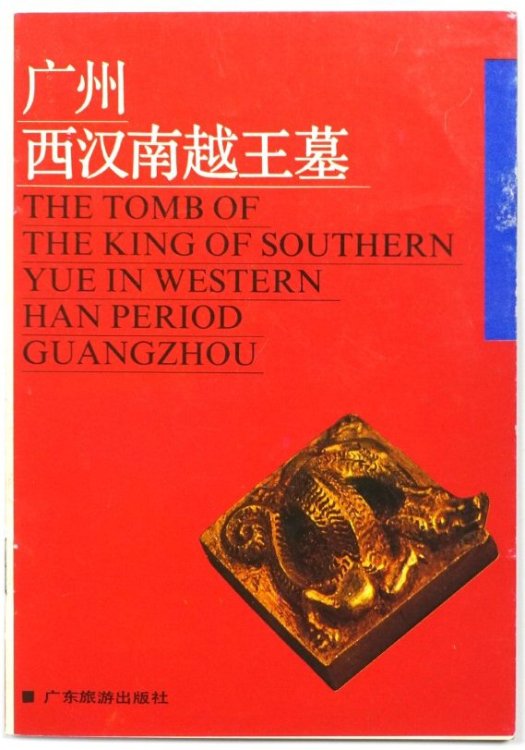 The Tomb of the King of Southern Yue in Western Han Period Guangzhou