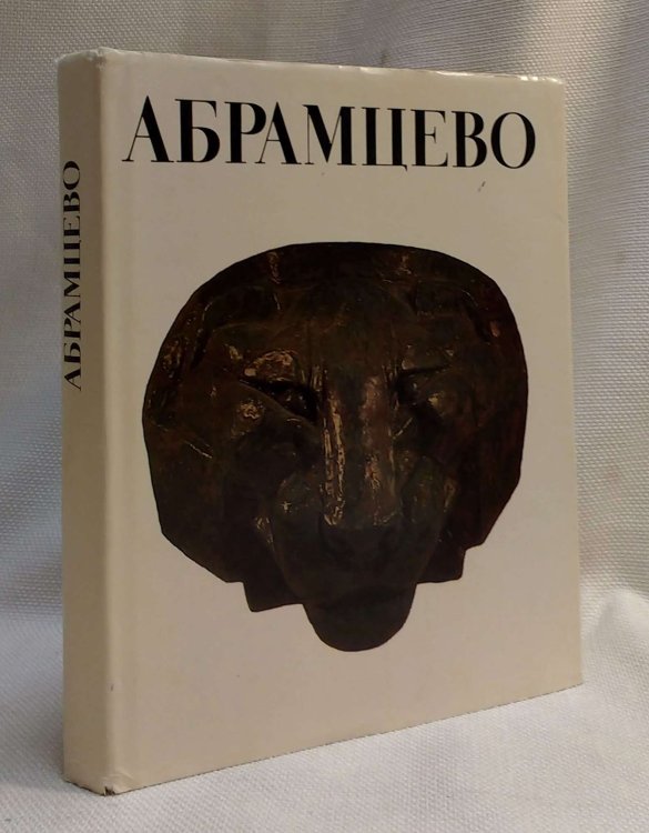 Abramtsevo: Historical, Artistic, and Literary Memorial Preserve (Russian Edition)
