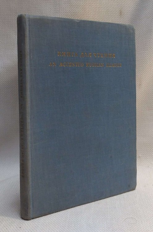 An Accented Russian Reader (Russian and English Edition)