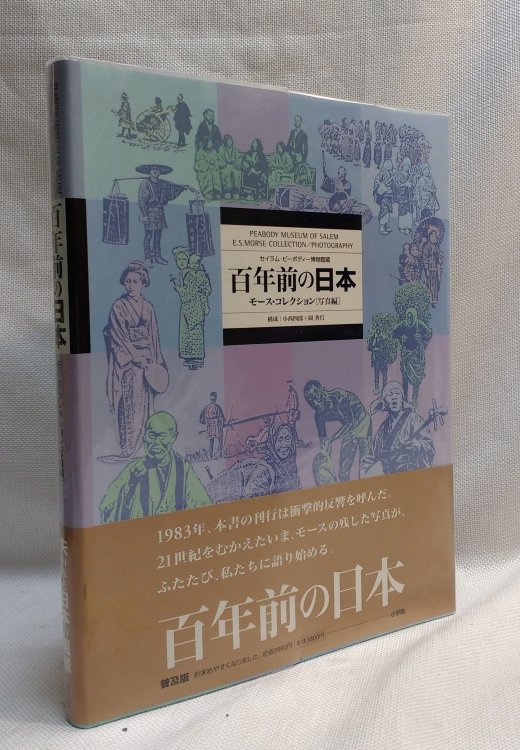 Hyakunenmae No Nihon The Peabody Museum of Salem E. S. Morse Collection of Photography