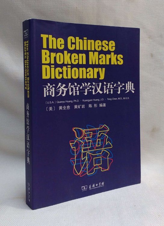 The Chinese Broken Marks Dictionary