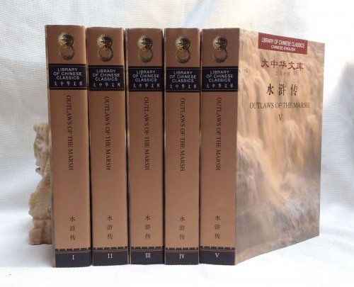 Outlaws of the Marsh (Library of Chinese Classics: Chinese-English: 5 Volumes) (Library of Chinese Classics Series)