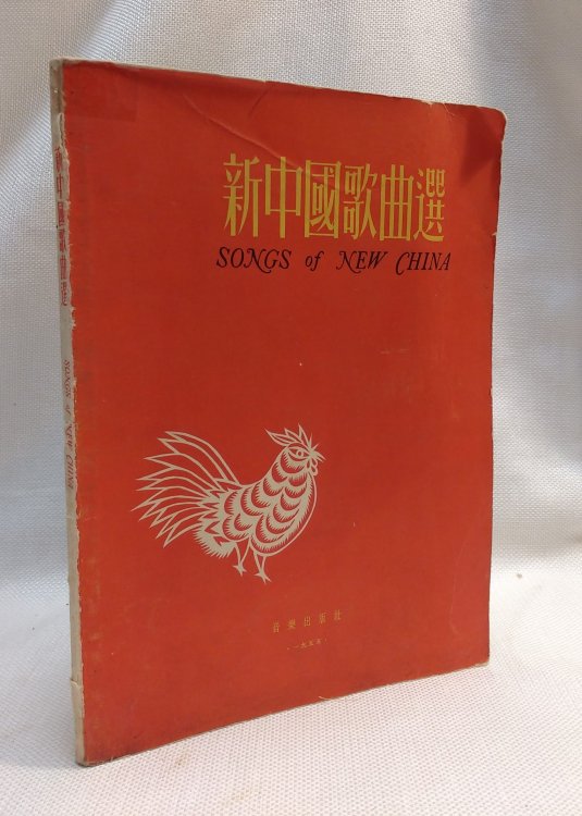 Songs of New China