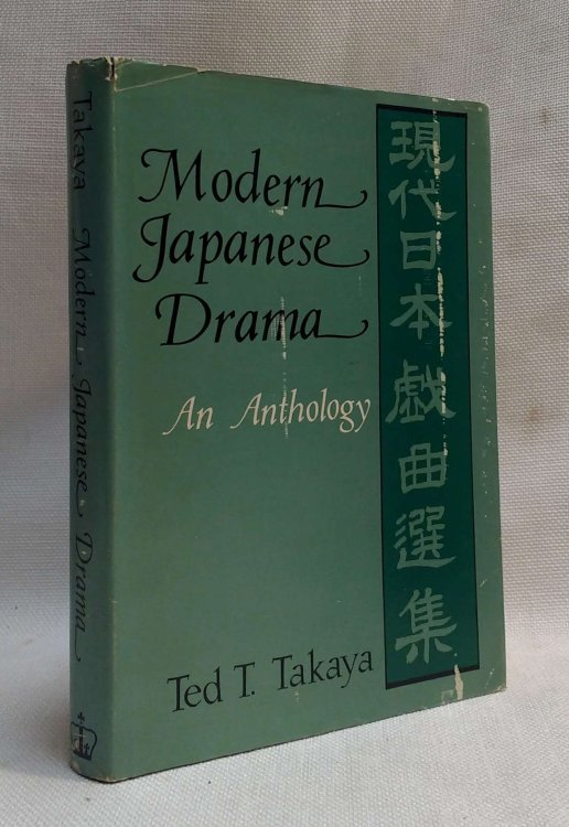 Modern Japanese Drama: An Anthology (Modern Asian Literature Series) (English and Japanese Edition)
