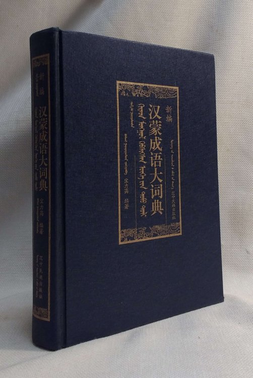 New Dictionary of Chinese Idioms and Mongolia
