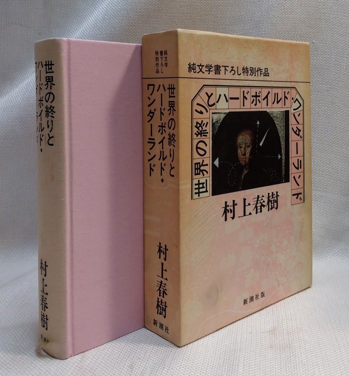 Sekai no Owari to Hado-Boirudo Wandarando (Japanese Edition)