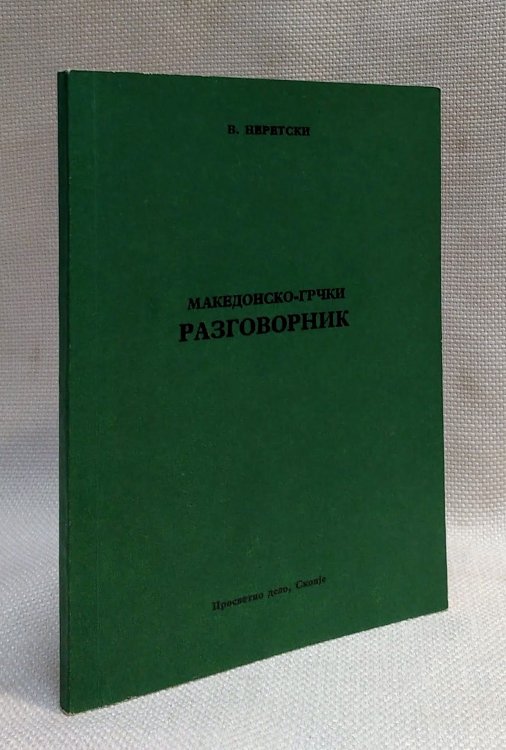 [Macedonian-Greek Phrasebook]