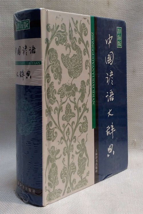 Chinese proverb Dictionary - dictionary Edition (Chinese Edition)