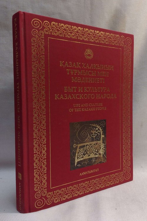 Image for Life and Culture of the Kazakh People (Russian Edition) Life and Culture of the Kazakh People (Russian Edition)