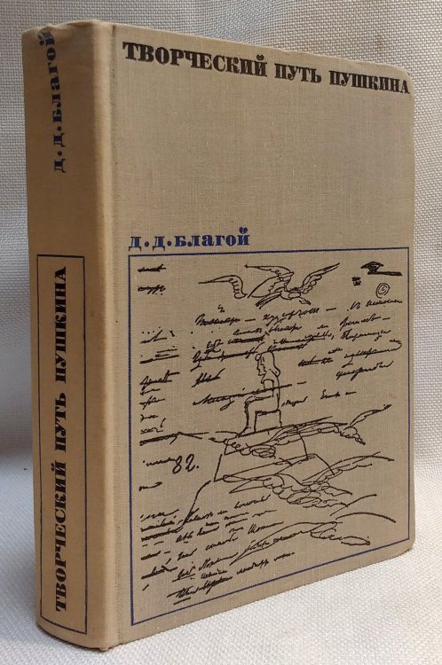 The Creative Journey of Pushkin 1826-1830 [In Russian]