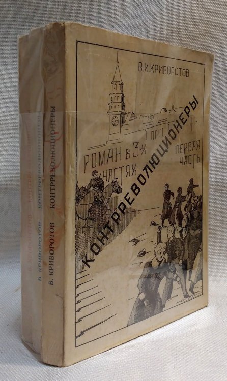 . (The Counter-Revolutionaries) - 3 volumes]