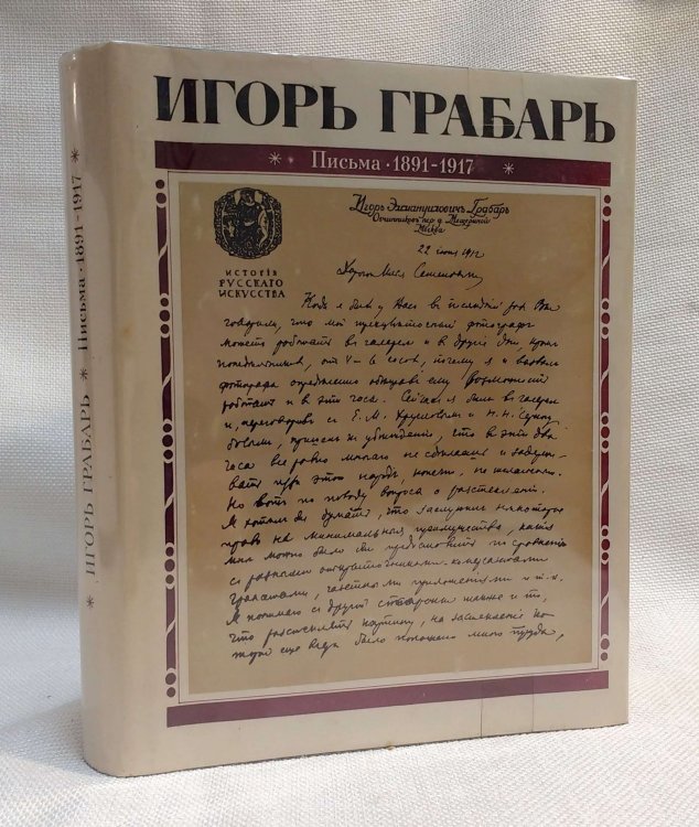 1891-1917 [Igor Grabar Letters 1891-1917]
