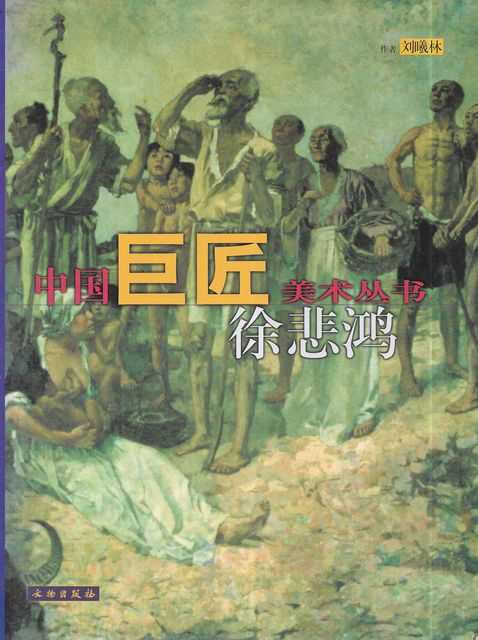 Chinese Masters Art Series: Xu Beihong