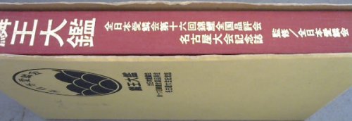 Book of Great Nishikigoi : Commemorative publication of the 16th Zen Nippon Airinkai Nishikigoi Show (1980)