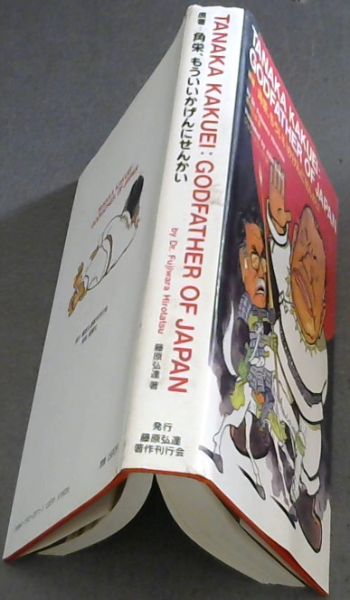 Tanaka kakuei: Godfather of Japan