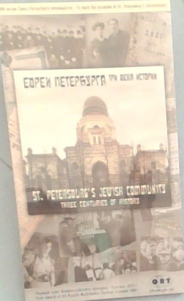 ST. Petersburg's Jewish Community ; Three Centuries of History. to mark theh occasion of St. Petersburg's Terentenary