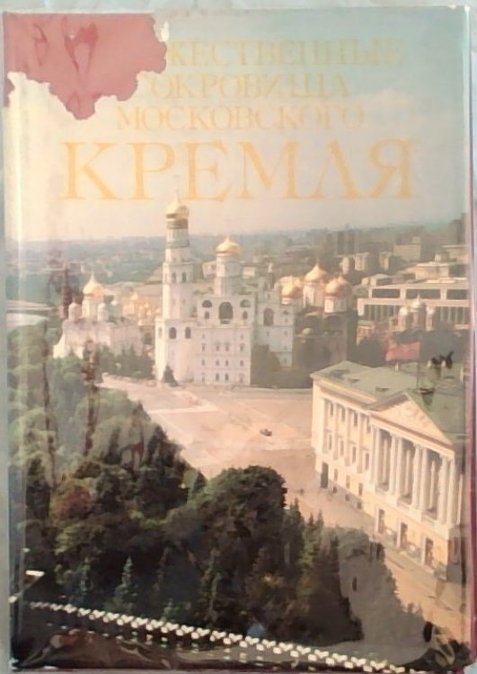 The Art Treasures of the Moscow Kremlin, 4th Edition (Russian & English))