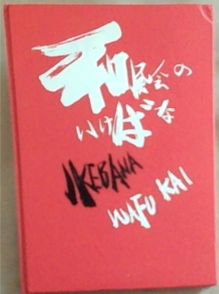 Image for Ikebana Wafu Kai Ikebana Wafu Kai