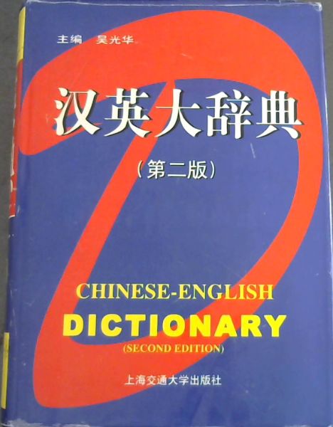 Chinese-English Dictionary (second edition)