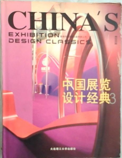 China's Exhibition Design Classics 3