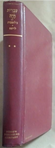 Modern HebrewL A Course in Reading, Grammar and Conversation Part Two