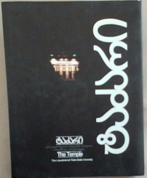 The Temple . The I. Javakhishvili Tbilisi State University