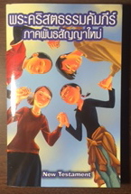 Thai Holy Bible (Thai New Contemporary Version) New Testament