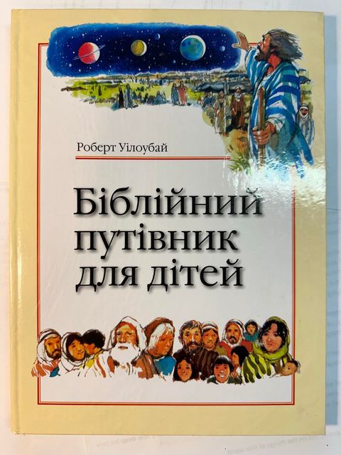Children's Guide to the Bible in Ukrainian Language