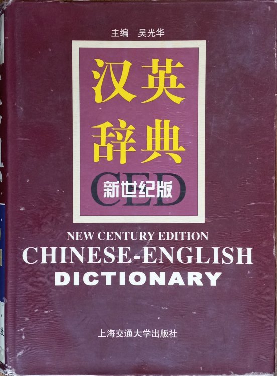 Chinese-English Dictionary (New Century Edition)