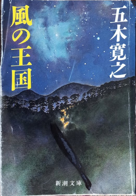Kingdom of the wind (Shincho paperback)