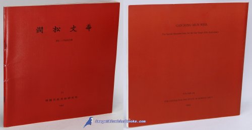 Gan Song Mun Wha: The Special Memorial Issue for the Gan Song's 20th Anniversary (Number 23 in Kan Song Collection series)