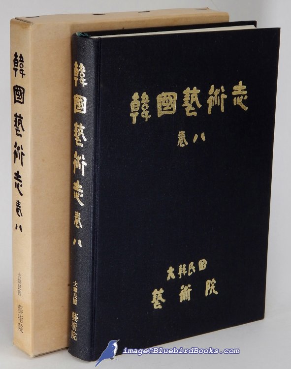 Han'guk yesul chi (Journal of Korean Fine Arts): kwon p'al (volume 8) (Entire volume in Korean language)