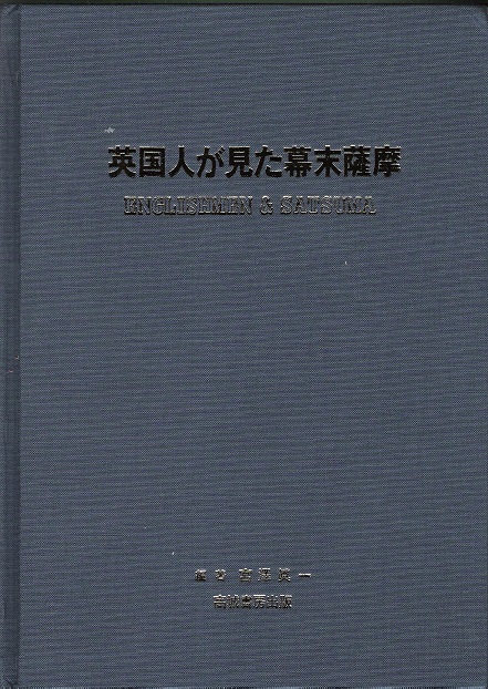 Englishmen & Satsuma (Japanese Edition).