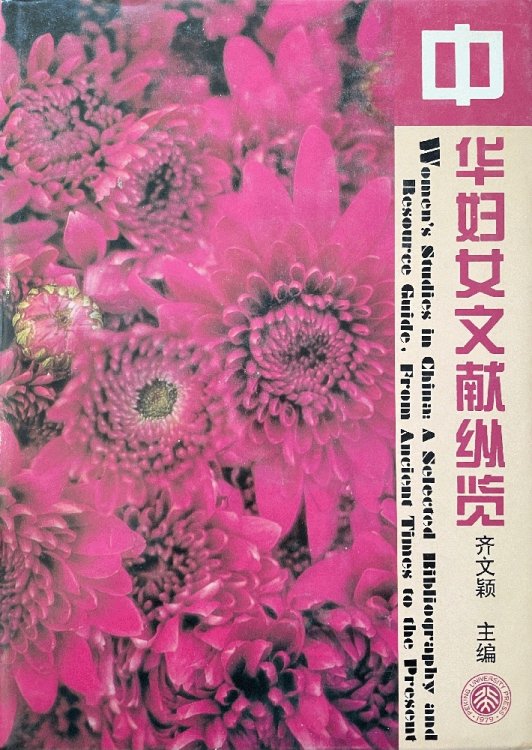 Zhonghua fu nu wen xian zong lan: Women's sStudies in China: A Selected Bibliography and Resource Guide, From Ancient Times to the Present (Mandarin Chinese Edition)