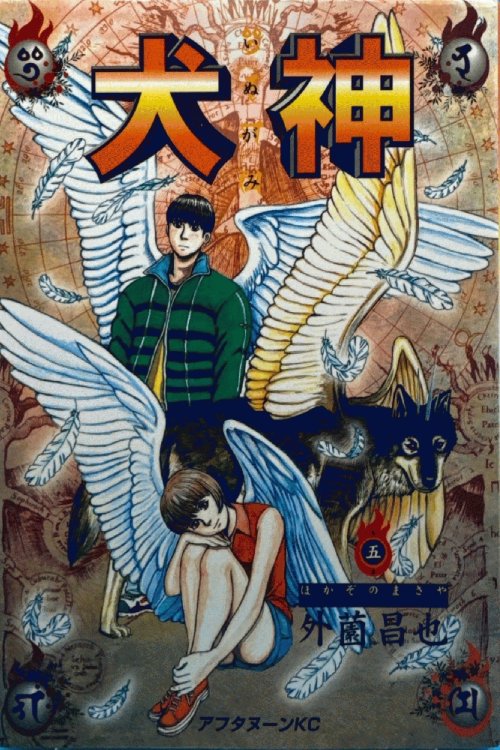 5 (Inugami Volume 5)