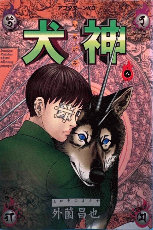 8 (Inugami Volume 8)