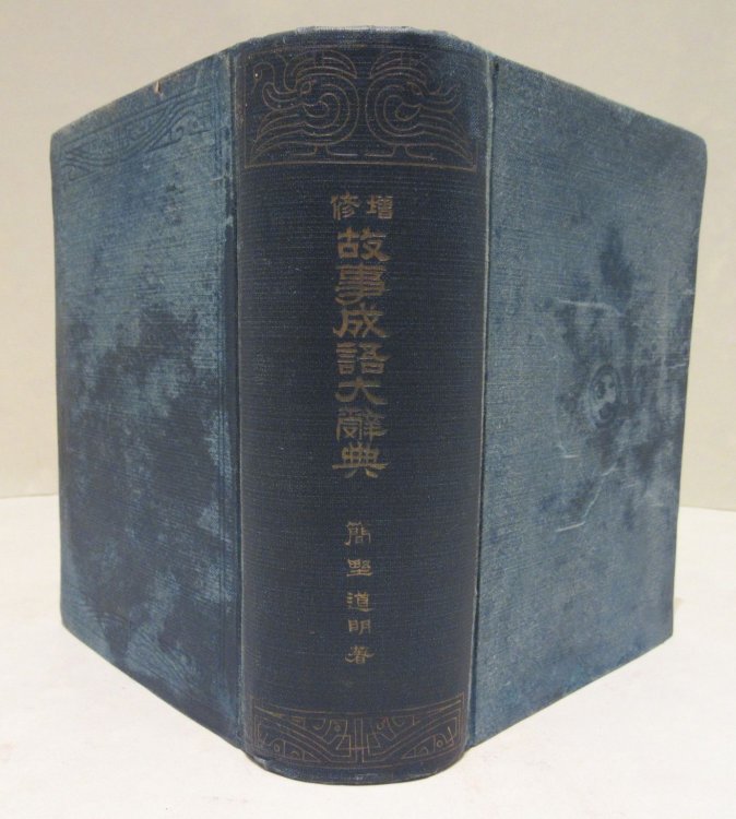 Dictionary of Idioms and Proverbs (Zeng xiu gush chengyu da cidian)