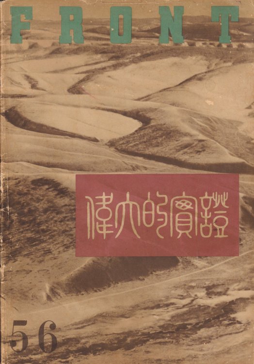 Front, No. 5-6 (Chinese Version) [Manchoukuo, An Epic]