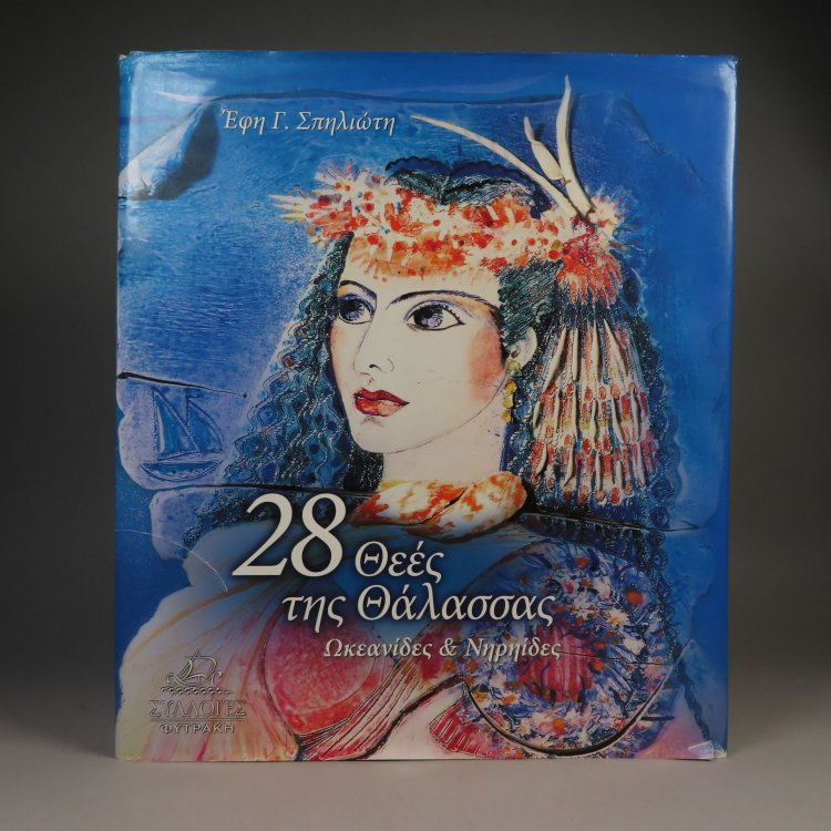 28 & (28 thes tis thlassas Okeandes & Nirides) 28 Sea Goddesses Oceanides & Nereids
