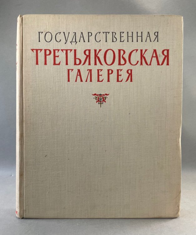 Galerie Nationale Tretiakov Album.