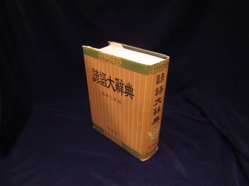 Gengo Daijiten (Lexicon of Japanese Proverbs)