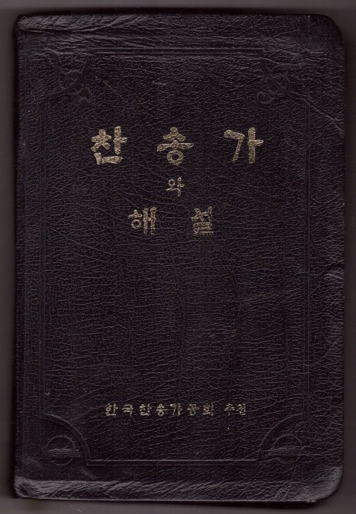 *The Hankook Hymnal with Handbook