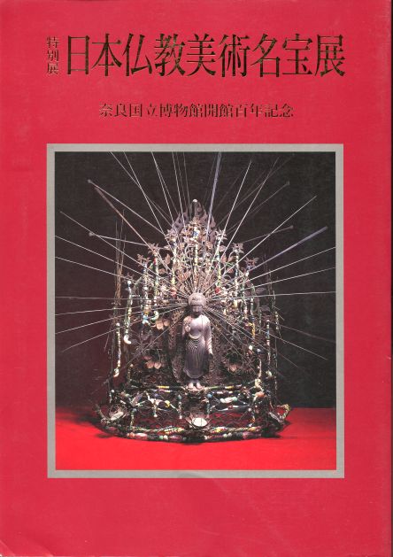 Masterpieces of Japanese Buddhist Art. Nara National Museum 100th Anniversary Commemorative Exhibition. April 22nd-June 4th, 1995