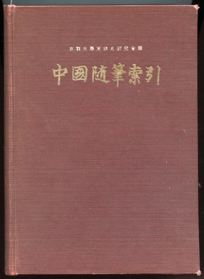 Chugoku zuihitsu sakuii. Index to Chinese Essays