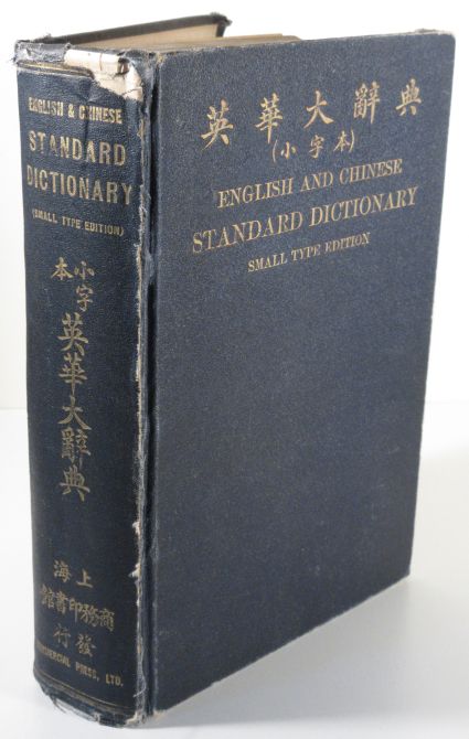 English and Chinese Standard Dictionary. Small Type Edition. in One Volume Comprising 120,000 Words and Phrases with Translations, Pronunciations, Definitions, Illustrations, Etc. Etc. , with a Copious Appendix
