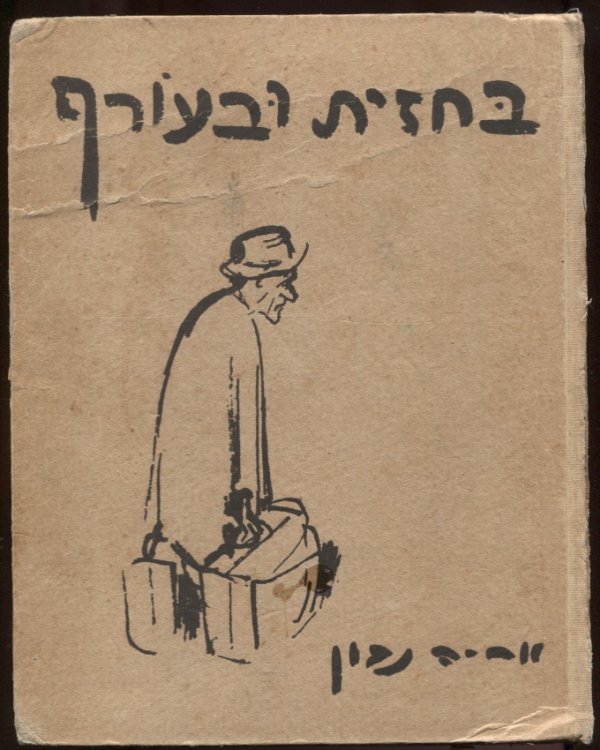 Ba-Hazit Uva-Oref. [On the Frontlines and the Home Front]