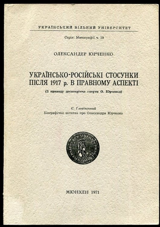 Ukrainian-Russian Relations after 1917 in Their Juridical Aspect Die Ukrainisch-Russichen Beziehungen Nach 1917 in Rechtlicher Sicht; L'Aspect Juridique Des Relations Ukraino-Russes Apres 1917