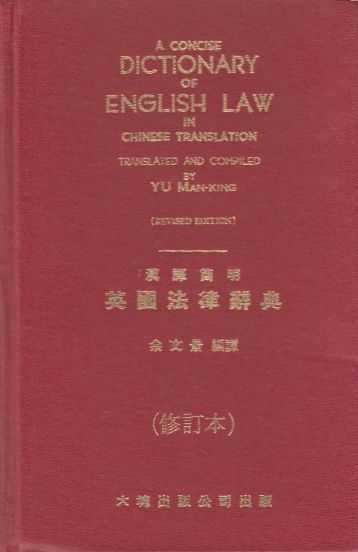 A concise dictionary of English law in Chinese translation