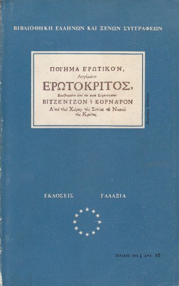 O Erotokritos Poiema Erotikon Legomenon Erotokritos